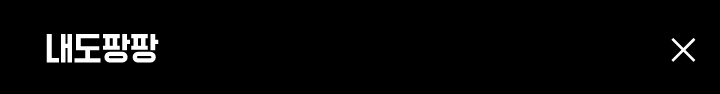 지심도팡팡